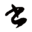 书法字典 图标