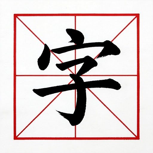 字帖生成器 网站缩略图