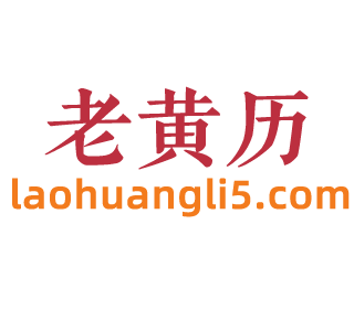 老黄历网 网站缩略图