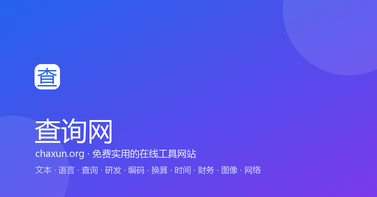 查询网 网站缩略图