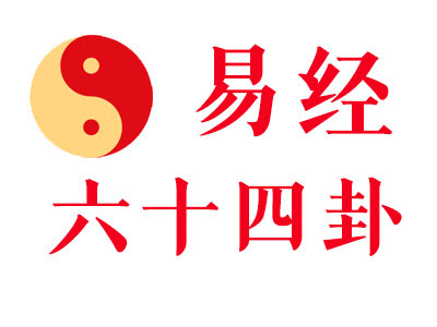 易经六十四卦 网站缩略图